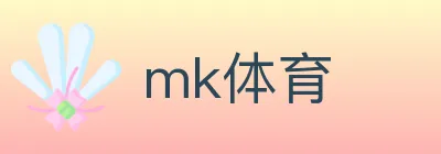 mk体育 logo